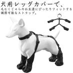 犬靴下脱げない犬用レッグカバー犬用...