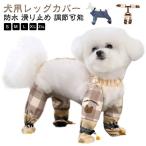犬用レッグカバーサスペンダー付き防...