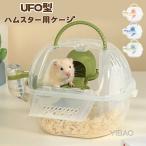 ハムスターケージハムスターキャリー...