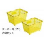 買い物かご バスケット スーパー デパート 店 黄 2個 ランドリー 洗濯 プラスチック タオル 収納 洗面所 サニタリー