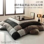 こたつ布団 長方形 単品 こたつ掛け布団 コタツ布団 布団 こたつ掛布団 かけ布団 ( こたつ掛布団6尺長方形 (90×180cm)天板用 )