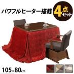ダイニングセット ダイニングテーブルセット 2人用 椅子 2脚 こたつ 長方形 ロータイプ 高さ調節 昇降 継ぎ足 高級 80×105 （机 + こたつ布団+回転椅子2脚）