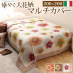 シーツ イタリア製 マルチカバー 200×200 正方形 ソファー ベッド カバー こたつ 掛カバー