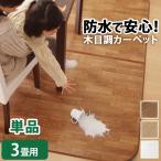 ショッピングチェアマット ダイニング ラグ ラグマット ダイニングラグ 木目 拭ける 防水 カーペット 撥水ラグ 木目調 3畳 (198×250) 床暖房 厚手