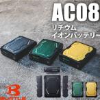 バートル BURTLE AC08 リチウムイオン バッテリー セット 2024 エアークラフト 22V 作業着 空調服