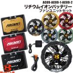 バートル 空調 服 BURTLE AC09 AC09-1 AC09-2 バッテリー ファン セット 2025 エアークラフト 24V 作業着