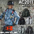 BURTLE バートル AC2011 ACブルゾン ユニセックス
