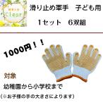 子ども用 滑り止め軍手 6双入