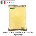 パルミジャーノ レッジャーノ パウダー 1kg 粉チーズ 業務用 レジャーノ パウダーチーズ イタリア産 ナチュラルチーズ 冷蔵 パスタ リゾット