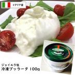 イタリア産 ジョイエラ社 冷凍 ブッラータ チーズ 100g
