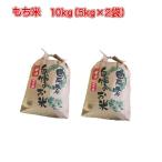 予約　[ もち米 ] [ 10kg (5kg×2袋) ]  令和7年産  11月上旬〜中旬発送予定　福岡県産  農家直送  送料無料　新米