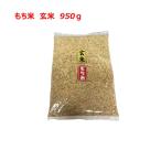 [ もち米  玄米 ] [ 950g ]  令和4年産  福岡県産  ポイント消化  約1kg  農家直送  送料無料