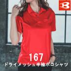 バートル　BURTLE　ドライメッシュ半袖ポロシャツ　167　S〜XXLサイズ　ユニセックス　作業服　作業着