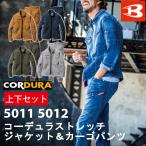 上下セット　バートル　春夏用　コーデュラストレッチデニムジャケット　S〜LL　5011 　カーゴパンツ　S〜3L　5012　作業着
