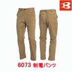 バートル　BURTLE　秋冬用　制電パンツ 6073 70〜88cm　メンズ　男性用　作業服　作業着