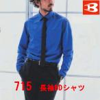 バートル　BURTLE　長袖BDシャツ　715　S〜3Lサイズ　ユニセックス　作業服　作業着