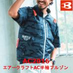 新色　バートル　BURTLE　春夏用　エアークラフト半袖ブルゾン　AC2016　ユニセックス　作業服　作業着　空調服