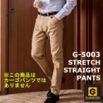 送料無料　グラディエーター　スタイリッシュストレッチストレートパンツ（カーゴパンツではありません）　G-5003　作業ズボン　作業パンツ　メンズ　コーコス