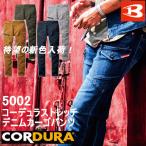 バートル　デニム　5002　コーデュラストレッチデニムカーゴパンツ　作業着　