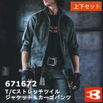 ショッピングバートル 送料無料　但し北海道、沖縄を除く　上下セット　バートル　T/Cストレッチジャケット　カーゴパンツ　671　672