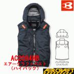 バートル　新商品　春夏用　エアークラフトベスト ハイバックファン取付モデル　AC2094HB　ユニセックス　作業服　遮熱素材　空調服　猛暑対策　