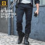 裾上げ無料　GLADATOR　グラディエーター　ストレッチクロスカーゴパンツ　G9105　作業着　作業ズボン