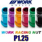 ショッピングホイール WORK(ワーク) 軽量ホイールナット　P1.25　ロックナット付きセット　ブルー / グリーン / オレンジ / パープル / レッド / ブラック　ニッサン／スバル／スズキ