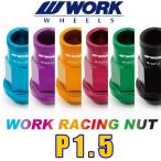 ワーク(WORK) アルミ製軽量ナット  P1.5  ロックナット付セット  ブルー / グリーン / オレンジ / パープル / レッド / ブラック　トヨタ／ホンダ／マツダ