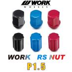 WORK(ワーク) アルミ製ホイールナット P1.5 ロックナット入り ワーク正規品 RSナットセット 色はブラック/ブ ルー/レッド  トヨタ／ホンダ／マツダ／ミツビシ
