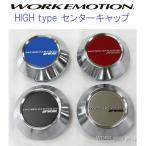 WORK(ワーク)　EMOTION(エモーション)　センターキャップ　ハイタイプ　４個セット　ワーク正規品　ブラック / ブルー / シルバー / レッド より