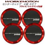 ワーク(WORK)　エモーション(EMOTION)　センターキャップ　ブラックオーナメント　レッドリング　４個セット　フラットタイプ