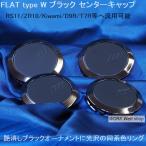 FLAT type W ブラック センターキャップ ４個セット  エモーション CR3P / CR2P / CR極 / ZR10 / T7R / T5R / M8R / D9R / RS11 へ装着可能