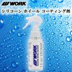 ホイールコーティング剤 100ml 1本 撥水性 シリコーン ブレーキダストや汚れ付着の防止に ワーク(WORK) 純正