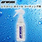 ショッピングホイール ホイールコーティング剤　100ml　１本　撥水性　シリコーン　ブレーキダストや汚れ付着の防止に　ワーク(WORK) 純正