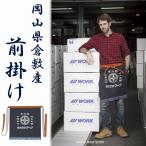 WORK(ワーク)　前掛け　デニム生地のエプロン　腰に巻いて立つ姿は、まさにプロや職人かと思うような出で立ち