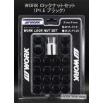 ショッピングホイール WORK(ワーク)　ロックナットセット　M12 x P1.5　ホイールナット　ワーク正規品　色はクローム、ブラックより　トヨタ／ホンダ／マツダ／ミツビシ