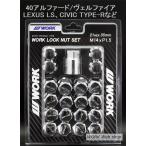 WORK(ワーク)　M14xP1.5 ロックナットセット　20個入り　40系アルファード／ヴェルファイア　レクサスＬＳ、シビックTYPE-Rなど　P1.5　スチール製