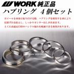 ハブリング　WORK純正品　ホイール取付作業時のセンター出し　高速走行時のハンドル振れ防止に　４個入り　（ワーク正式品名は ハブカラー ）