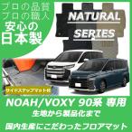 トヨタ 新型 ノア ヴォクシー 90系 フロアマット ステップマット付 ナチュラルシリーズ