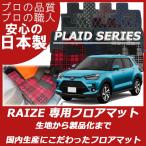 トヨタ ライズ RAIZE ガソリン車 フロアマット カーマット プレイドシリーズ