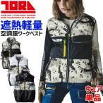 寅壱 空調服 ベスト 単品 (ファン バッテリー 別売り) 1082-611 メンズ レディース 春夏 作業服 ファン付き作業着 爆買