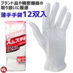 12双入 品質管理用作業手袋 スムス手袋 マチナシ 1800