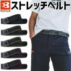 バートル 2025年 新作 ストレッチベルト 4107 作業用ベルト BURTLE メンズ レディース 作業着 爆買
