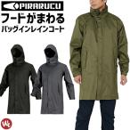 ショッピングレインコート 自転車 バッグインレインコート PIRARUKU ピラルク レインシェイカー 7590 バイザーシステムウェア カジメイク メンズ レディース バイザー付き 回転フード