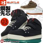 安全靴 ハイカット バートル BURTLE 809