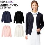 抗ピル長袖カーディガン ルミエール メディカル アイトス AITOZ AZ-861381