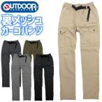 カーゴパンツ TCウェザー裏メッシュカーゴ アウトドアプロダクツ OUTDOOR PRODUCTS 8640 クライミングカーゴパンツ メンズ オールシーズン