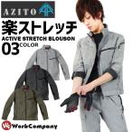 作業服 細身ストレッチ長袖ブルゾン アジト AZITO 作業着 アイトス AITOZ AZ-11405