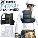 タルテックス アイスベスト アイスパック４個付 保冷ベスト アイスパック対応 AZ-865948 メンズ レディース アイトス 春夏 作業着 爆買