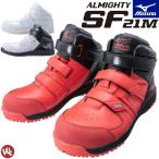 安全靴 ミズノ オールマイティSF21M MIZUNO F1GA1902 ハイカット ミッドカット メンズ セーフティシューズ 耐油 屈曲